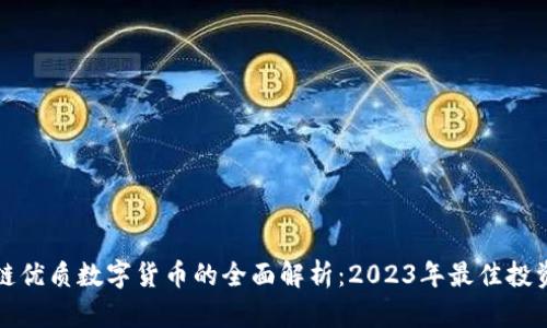 区块链优质数字货币的全面解析：2023年最佳投资选择