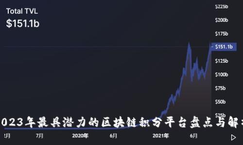 2023年最具潜力的区块链积分平台盘点与解析
