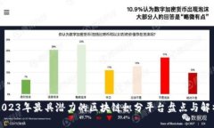 2023年最具潜力的区块链积分平台盘点与解析