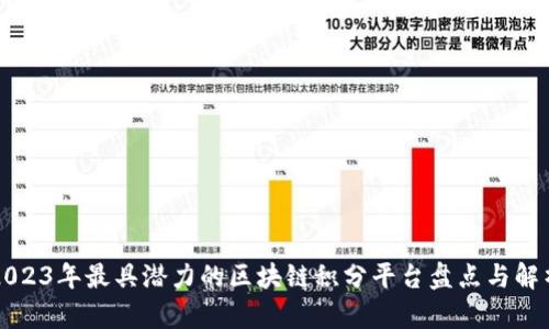 2023年最具潜力的区块链积分平台盘点与解析