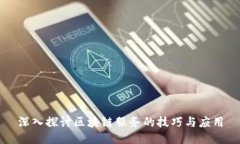 深入探讨区块链服务的技巧与应用