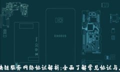 区块链服务网络协议解析：全面了解常见协议与