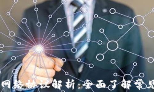 
区块链服务网络协议解析：全面了解常见协议与应用