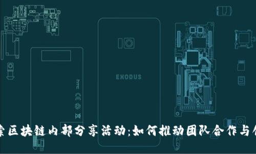 探索区块链内部分享活动：如何推动团队合作与创新