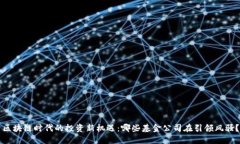 区块链时代的投资新机遇：哪些基金公司在引领