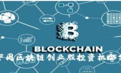 : 下周区块链创业股投资机会分析
