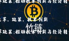 思考区块链深化改革政策：推动技术创新与经济