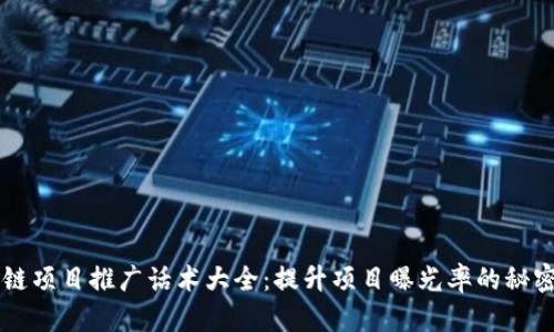 区块链项目推广话术大全：提升项目曝光率的秘密武器