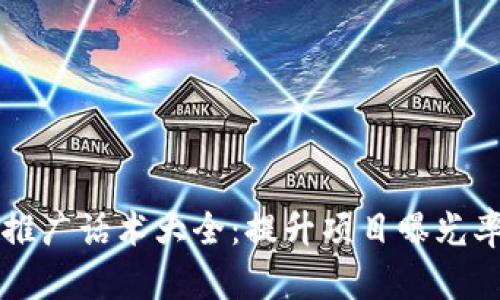 区块链项目推广话术大全：提升项目曝光率的秘密武器