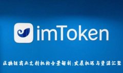 区块链商业支持机构全景解析：发展机遇与资源