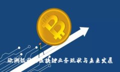 欧洲银行的区块链业务现状与未来发展