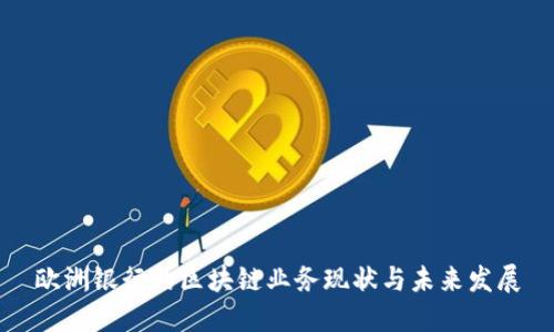 欧洲银行的区块链业务现状与未来发展