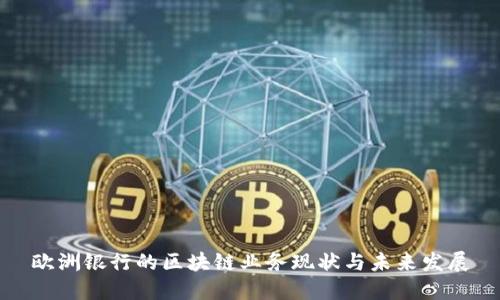 欧洲银行的区块链业务现状与未来发展
