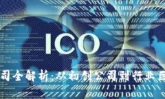区块链概念公司全解析：从初创公司到行业巨头