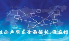 : 苹果区块链企业股东全面解析：谁在推动技术革