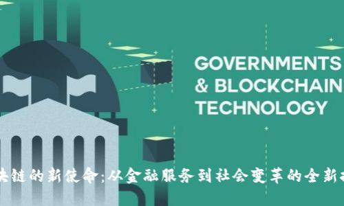 区块链的新使命：从金融服务到社会变革的全新探索