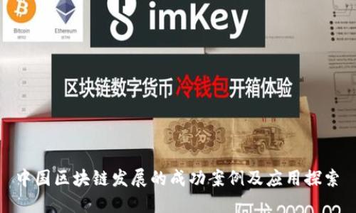  中国区块链发展的成功案例及应用探索 