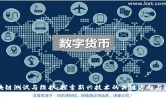 区块链测试与维护：探索新兴技术的关键方向与