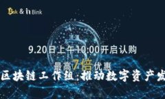 深入探索美国区块链工作组：推动数字资产发展