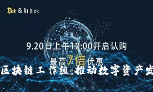 深入探索美国区块链工作组：推动数字资产发展的集体力量