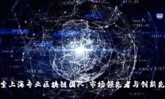 探索上海专业区块链团队：市场领先者与创新先