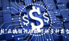 全面解析：区块链行动技巧的多种类型与应用