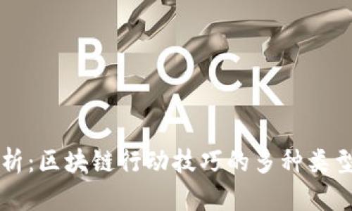 全面解析：区块链行动技巧的多种类型与应用