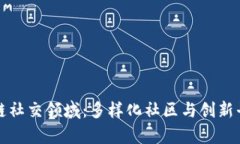 探秘区块链社交领域：多样化社区与创新平台全