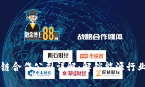 国网区块链合作公司详解：解锁能源行业的新模式