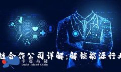 国网区块链合作公司详解：解锁能源行业的新模