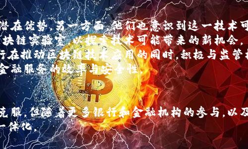 区块链技术在国际汇款中的应用：海外银行现状与前景

区块链, 国际汇款, 海外银行, 金融科技/guanjianci

前言
随着全球经济一体化进程的加快，国际汇款需求持续增长。传统的跨境汇款方式因其高昂的手续费和长时间的到账周期，已经难以满足用户的需求。区块链技术的出现，为解决这些问题提供了新的思路。
本篇文章将全面探讨区块链在国际汇款中的应用，特别是与之相关的国际银行现状。在深入分析的同时，我们还将探讨潜在未来和出现在该领域的主要银行。

一、区块链技术概述
区块链是一种分布式账本技术，通过加密技术保证数据的安全性和不可篡改性。简单来说，区块链可以让不同主体在没有信任基础的情况下安全地进行信息和资产的交换。这项技术因其透明度和安全性，近年来在金融领域受到了广泛关注。
区块链的核心特性包括：
ul
    listrong去中心化：/strong不依赖于中央权威来验证交易，降低了欺诈风险。/li
    listrong透明性：/strong所有的交易记录都被所有参与者共享，确保了信息的可追溯性。/li
    listrong不可篡改性：/strong一旦记录在区块链上的数据，无法被修改或删除。/li
/ul
这些特性使得区块链在国际汇款领域具有巨大的应用潜力，能够有效降低成本和提高效率。

二、区块链在国际汇款中的优势
区块链技术在国际汇款中所带来的优势显而易见，主要包括以下几点：
ul
    listrong降低手续费：/strong传统的国际汇款往往需要多个中介银行的参与，而区块链的去中心化特性能够减少中介环节，显著降低手续费。/li
    listrong加快到账速度：/strong传统汇款可能需要数天才能到账，而区块链技术通常能在几分钟内完成交易，甚至实时到账。/li
    listrong提升安全性：/strong区块链技术在交易验证方面的能力大幅降低了欺诈和错误的可能性。/li
    listrong方便跨境交易：/strong区块链使得不同国家的资金流动变得更加简单，降低了汇率和政策风险。/li
/ul

三、当前国际银行与区块链技术的结合现状
随着区块链技术的不断成熟，多家国际银行和金融机构开始探索将其应用于国际汇款中。以下是一些先锋银行的案例：
ul
    listrong汇丰银行：/strong汇丰于2018年推出了基于区块链的跨境汇款服务，利用其“汇丰全球支付”平台，实现了跨国企业之间快速无缝的资金转移。/li
    listrong摩根大通：/strong摩根大通通过其“JPM Coin”测试项目，首次将区块链技术引入跨境支付系统，通过这种方式实现实时付款，提升客户体验。/li
    listrong花旗银行：/strong花旗在其“花旗全球支付”平台上集成了区块链技术，该项目旨在简化国际汇款流程，提高效率。/li
    listrong瑞士瑞信银行：/strong瑞信通过参与“Utility Settlement Coin”项目，探索数字货币在跨境支付中的应用。/li
/ul

四、国际汇款中的区块链应用前景
随着技术的不断发展与完善，区块链在国际汇款中的应用前景将更加广阔。一方面，市场对便捷和低成本金融服务的需求愈发旺盛；另一方面，各国政府和监管机构也开始逐步接受和支持区块链技术。
此外，未来有可能出现更多的跨境支付平台和服务商，采用区块链技术作为其基础架构。预计到2030年，区块链将极大改变国际金融体系。

五、常见问题解答

问题1：区块链在国际汇款中的安全性如何保证？
区块链的安全性主要体现在以下几个方面：
ul
    listrong加密技术：/strong区块链采用的加密算法确保了数据在传输过程中的安全性，防止黑客攻击。/li
    listrong共识机制：/strong区块链依赖于不同参与者的共识来验证交易，降低了单点故障的风险。/li
    listrong透明化：/strong所有交易公开透明，任何人都可以追踪交易记录，确保了交易的真实和合法性。/li
/ul
综上所述，区块链技术在国际汇款方面的应用，虽然还存在一定的安全隐患，但其固有的技术特性为安全性提供了基本保障。

问题2：区块链如何处理汇率波动问题？
汇率波动是国际汇款中一个无法避免的问题。为应对这一挑战，区块链可采用以下几种方式：
ul
    listrong实时汇率查询：/strong通过智能合约，能实时获取最优汇率，在交易执行前确保用户获取最佳汇款金额。/li
    listrong稳定币使用：/strong使用稳定币（如USDT、USDC等）进行交易，可以有效降低汇率波动的风险。这些稳定币通常与法定货币挂钩，确保价值稳定。/li
    listrong多币种支持：/strong一些区块链平台支持多种货币的交易，用户可以选择最适合自己当前需求的货币进行汇款。/li
/ul
综上所述，区块链在汇率波动问题上的解决方案不仅能够提高用户体验，也有助于提升整体资金流动性。

问题3：传统银行对区块链技术的态度如何？
传统银行对区块链技术的态度普遍持谨慎和快速融合的态度：一方面，他们意识到区块链技术的潜在优势，另一方面，他们也意识到这一技术可能对现有商业模式的威胁。
首先，许多银行开始投入资源进行区块链技术的研发和应用。例如，一些大型银行成立了专门的区块链实验室，以探索技术可能带来的新机会。
其次，虽然许多银行对区块链项目表示支持，但仍需对于监管、法律风险等潜在问题保持警惕。银行在推动区块链技术应用的同时，积极与监管机构沟通，确保合法合规。
整合区块链技术与传统银行服务虽然面临挑战，但可以预见的是，未来的发展将有助于提升整体金融服务的效率与安全性。

结论
综上所述，区块链技术在国际汇款中的应用前景广泛。虽然还有许多技术与监管层面的挑战需要克服，但随着更多银行和金融机构的参与，以及技术的不断进步，区块链无疑将会在这个领域发挥越来越重要的作用。
未来的国际汇款将更加高效、透明、安全，真正实现全球资金的快速流动，推动国际经济的进一步一体化。