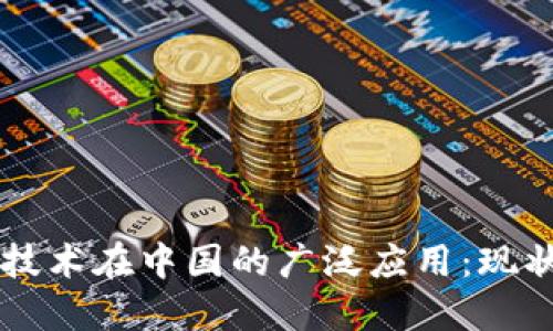 区块链技术在中国的广泛应用：现状与未来