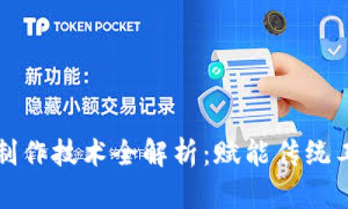 区块链手工制作技术全解析：赋能传统工艺的新机遇