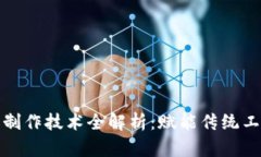 区块链手工制作技术全解析：赋能传统工艺的新
