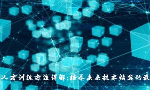 区块链人才训练方法详解：培养未来技术精英的最佳途径