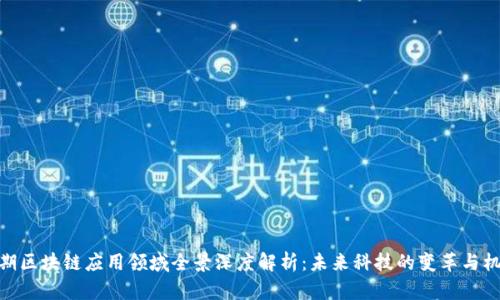 近期区块链应用领域全景深度解析：未来科技的变革与机遇