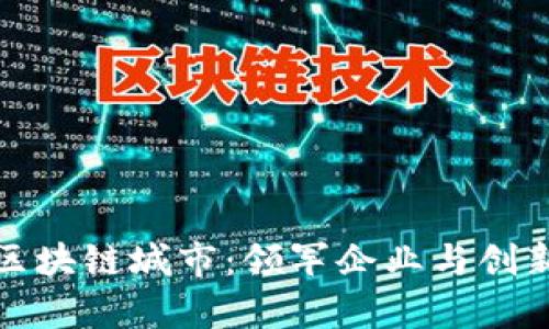 探索上海的区块链城市：领军企业与创新机会全解析