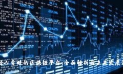 年轻人青睐的区块链平台：全面解析与未来发展