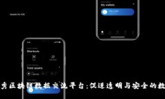 探索优秀区块链数据交流平台：促进透明与安全
