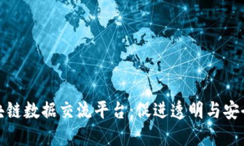 探索优秀区块链数据交流平台：促进透明与安全的数字生态