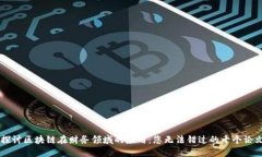 深入探讨区块链在财务领域的应用：您无法错过
