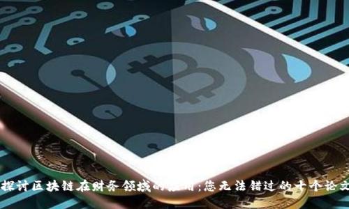 深入探讨区块链在财务领域的应用：您无法错过的十个论文题目