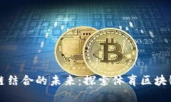 体育与区块链结合的未来：探索体育区块链项目