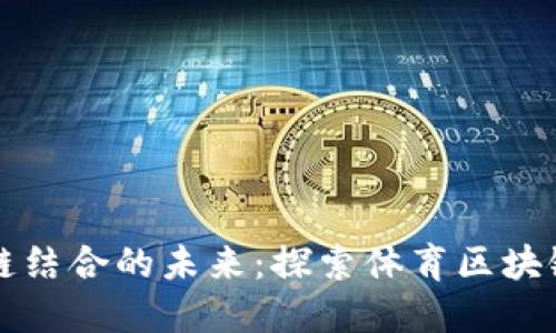 体育与区块链结合的未来：探索体育区块链项目与应用