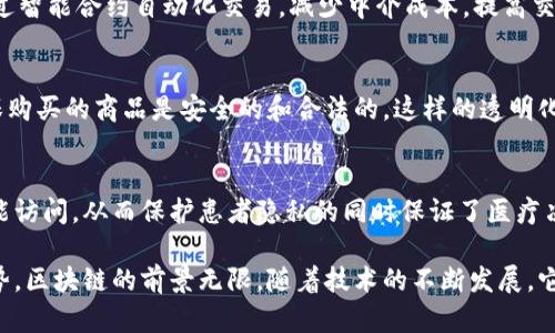 《区块链官方网站汇总：探索领先企业及其创新》

区块链,官方网站,企业,技术创新/guanjianci

在这个数字化快速发展的时代，区块链技术因其去中心化、透明性和安全性而受到广泛关注。作为区块链行业的一种新兴技术，很多公司都在探索其应用，推动各行各业的创新与发展。本文将详细介绍一些主要的区块链官方网站及相关企业，分析它们的核心技术、应用领域及未来发展趋势。

区块链技术概述
区块链是一种用于记录交易信息的分布式账本技术。它的特点是通过密码学保障交易的安全性和隐私性，所有交易信息会被记录在一个称为“区块”的数据结构中，并按时间顺序链接成链。区块链的去中心化特性意味着没有单一的控制方，可以有效降低系统的风险。在区块链的背后，智能合约和共识机制是其运作的核心部分。

领先的区块链企业及官方网站
市场上有许多知名的区块链公司和项目，其官方网站不仅提供产品信息，还包括教育资源和最新的技术动态。以下是一些重要的企业和它们的官方网站：

ul
    listrong比特币 (Bitcoin) - a href=