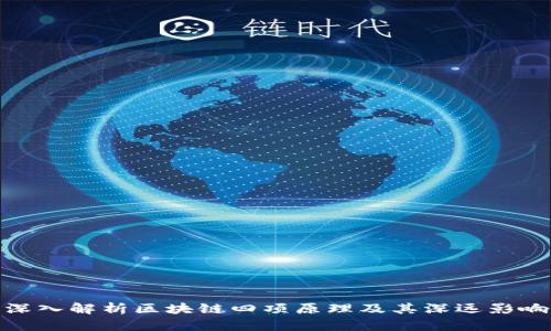 深入解析区块链四项原理及其深远影响