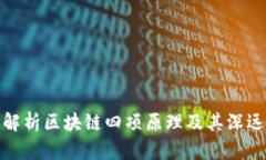 深入解析区块链四项原理及其深远影响