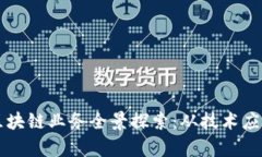 朗科科技的区块链业务全景探索：从技术应用到