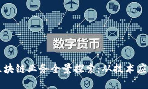 朗科科技的区块链业务全景探索：从技术应用到市场前景