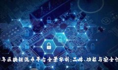 2023年区块链洗币平台全景分析：品牌、功能与安